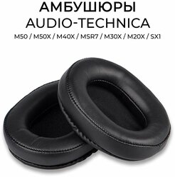 Амбушюры для наушников натуральная кожа ATH M50, M50X, M40x, MSR7, M30X, M20x, SX1