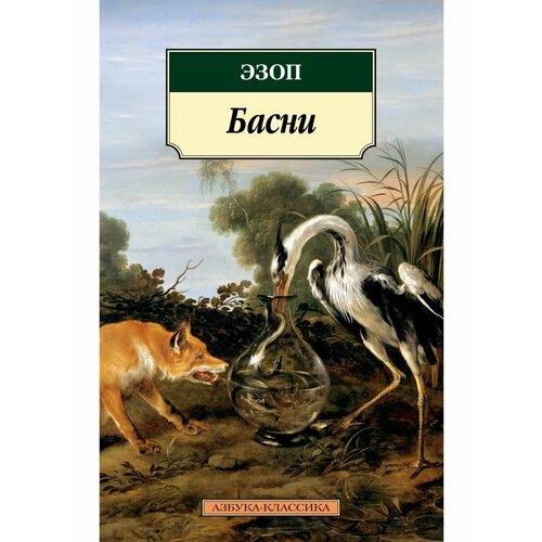 Басни васильева алла евгеньевна привет эзопу басни книга первая