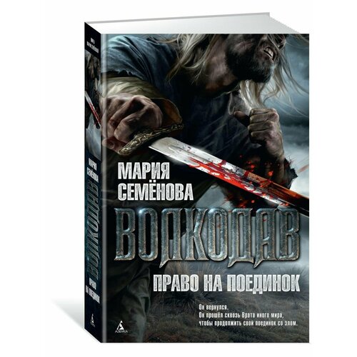 поединок выпуск 5 Волкодав. Право на поединок