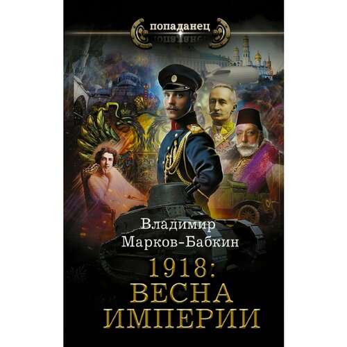 марков бабкин владимир 1918 весна империи 1918: Весна Империи