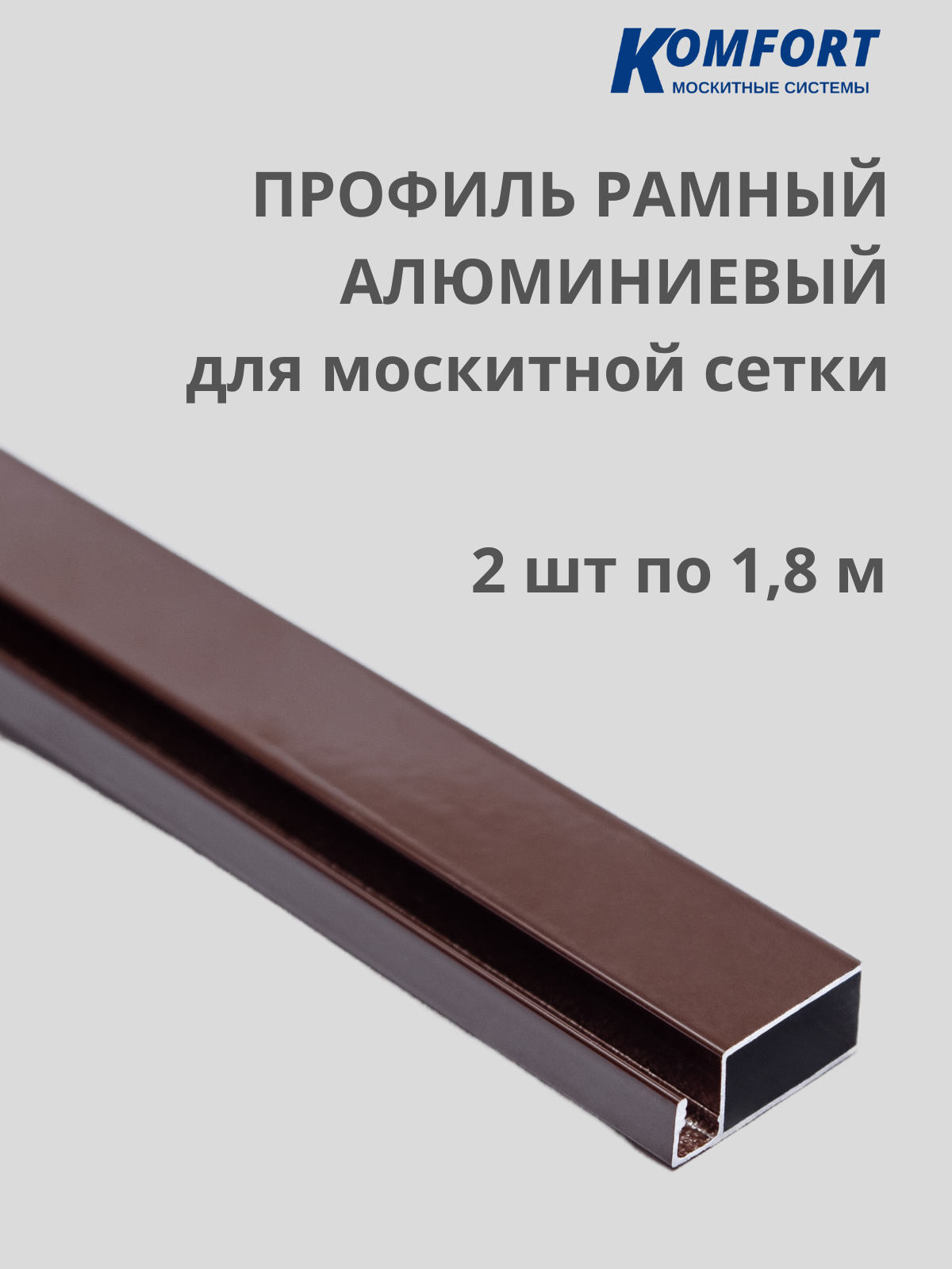 Профиль для москитной сетки рамный алюминиевый коричневый 1,8 м 2 шт