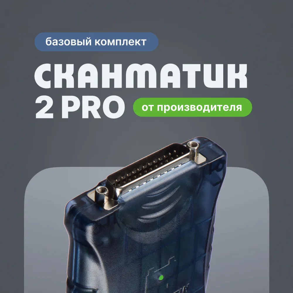 Диагностический сканер Сканматик 2Pro