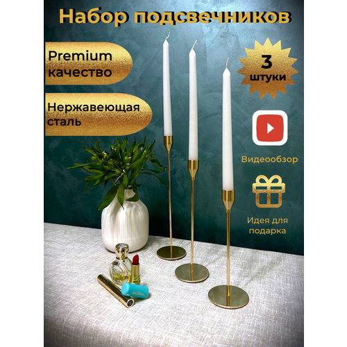 Подсвечники металлические золотые для свечей набор 3 штуки 1500₽