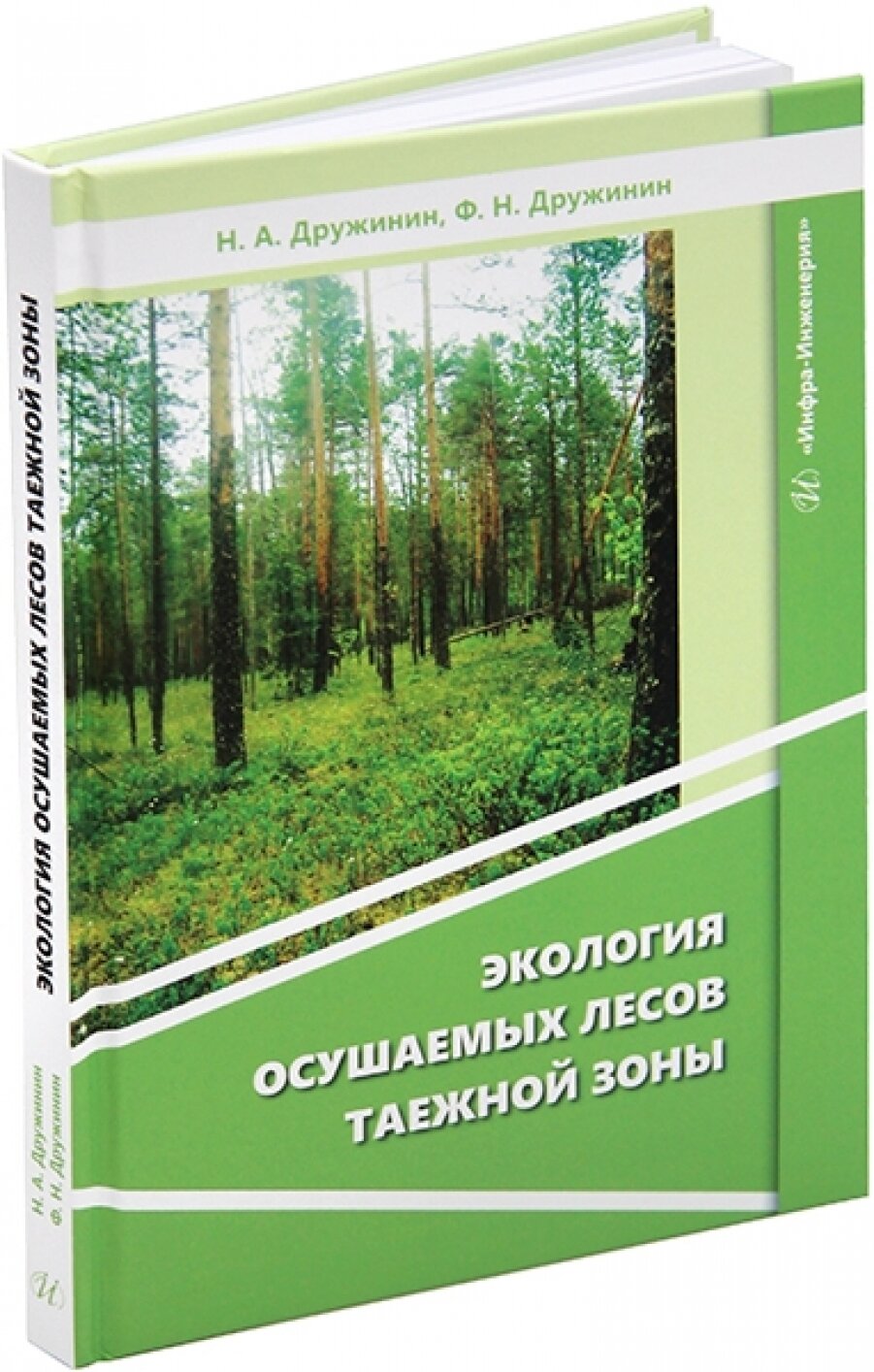 Экология осушаемых лесов таежной зоны. Монография - фото №3