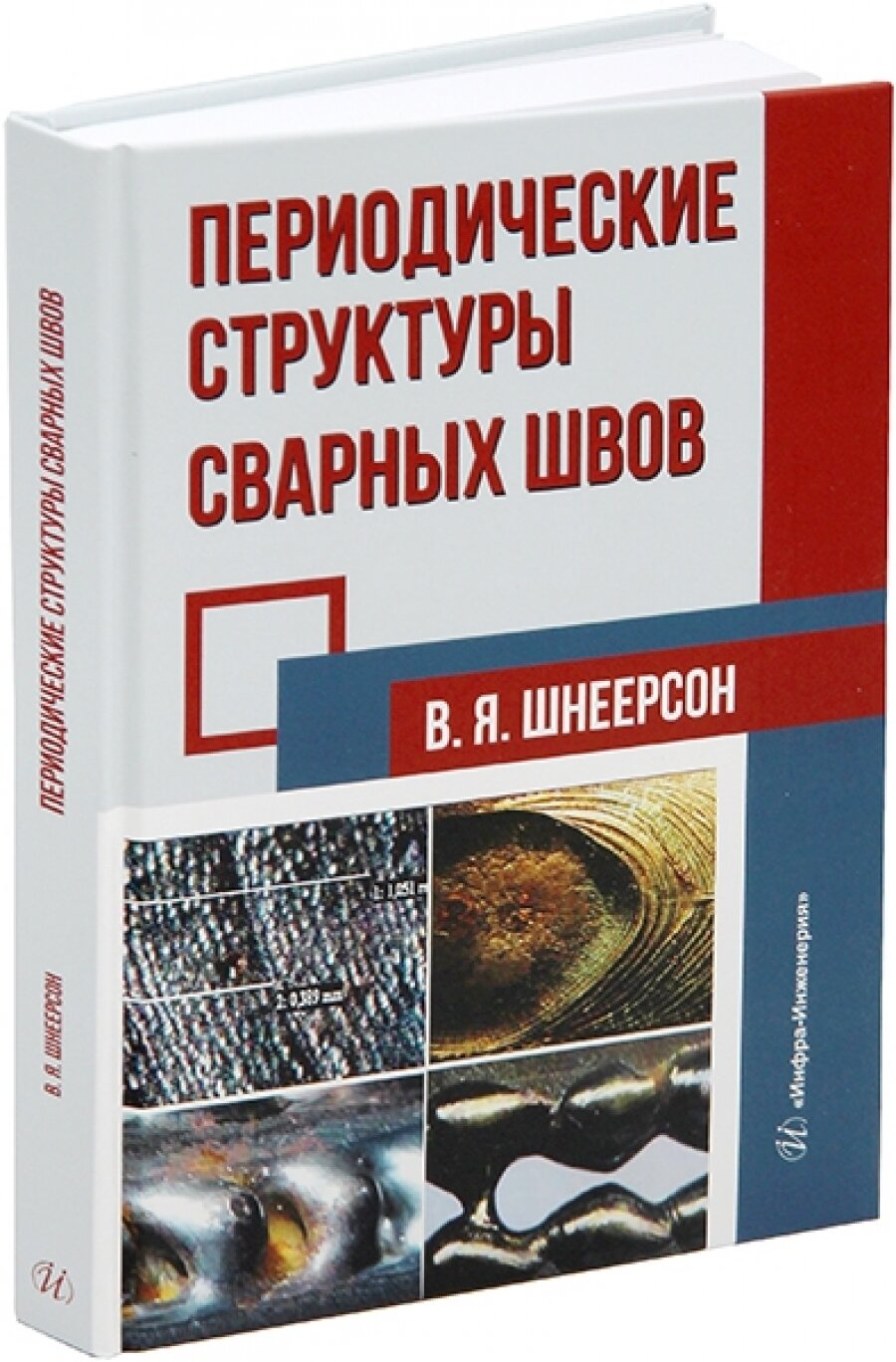 Периодические структуры сварных швов. Монография - фото №4