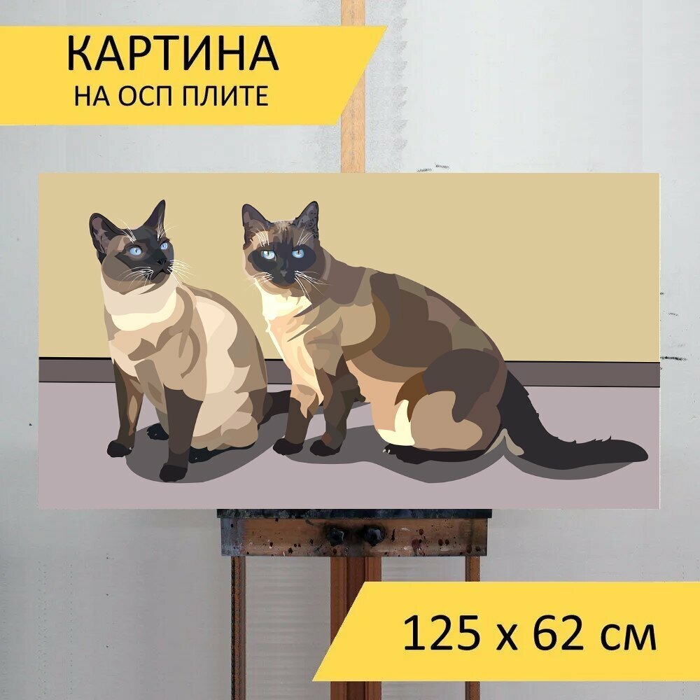 Картина на ОСП "Сиамская кошка домашние животные бежевый" 125x62 см. для интерьера на стену