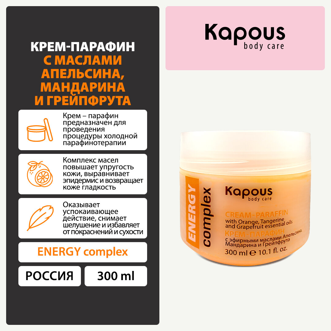 Крем-парафин Kapous «ENERGY complex» с эфирными маслами Апельсина, Мандарина и Грейпфрута, 300 мл