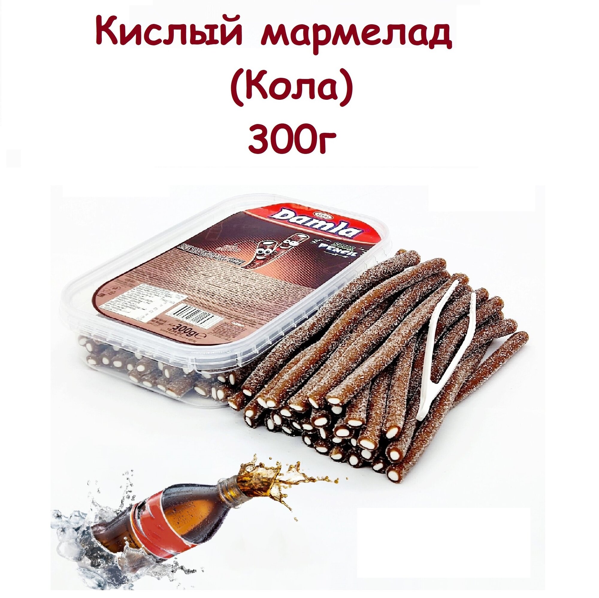 Мармелад кислый жевательный DAMLA кола 300гр