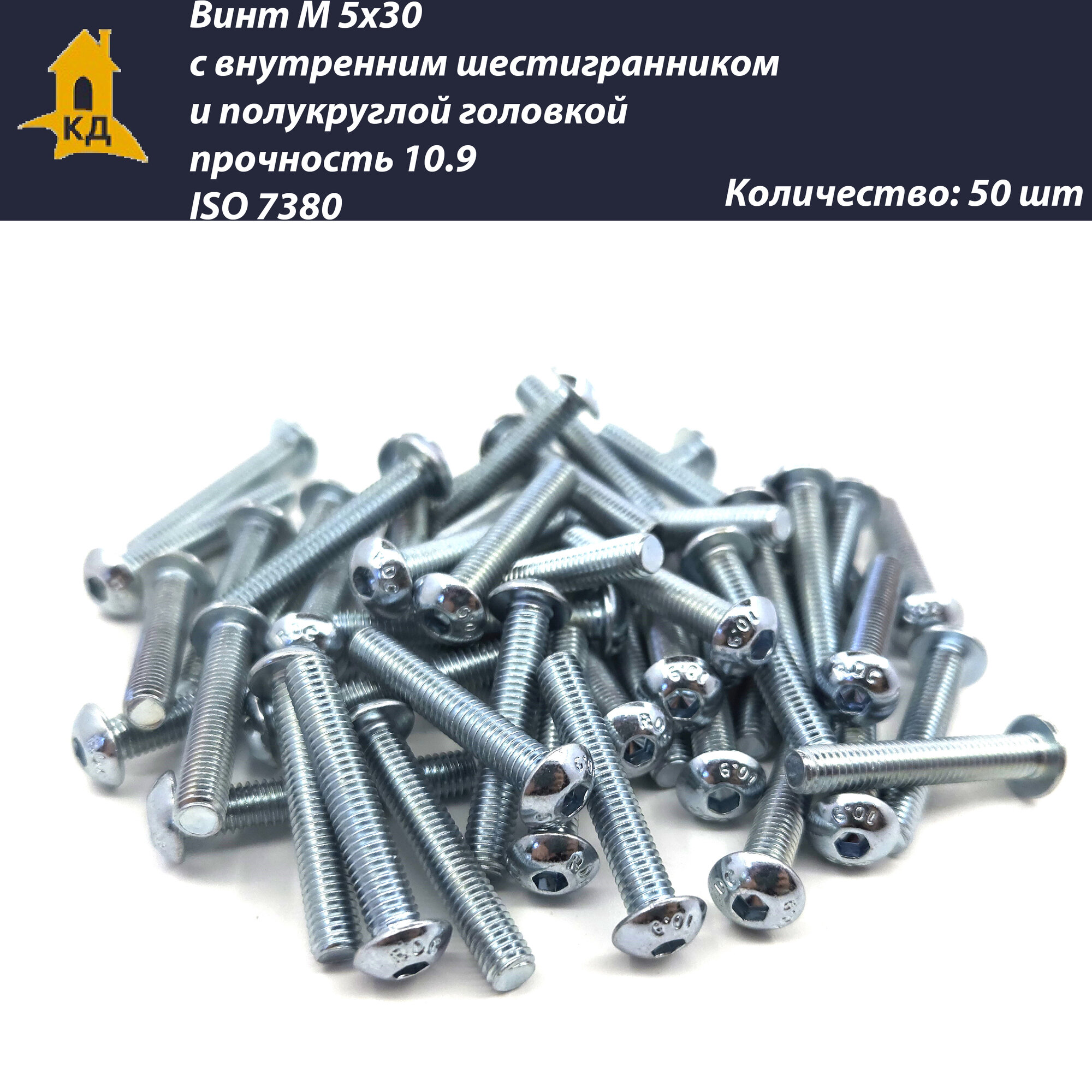 Винт М 5х30 с внутренним шестигранником, полукруглой головкой, прочность 10.9, ISO 7380, 50 шт. фото