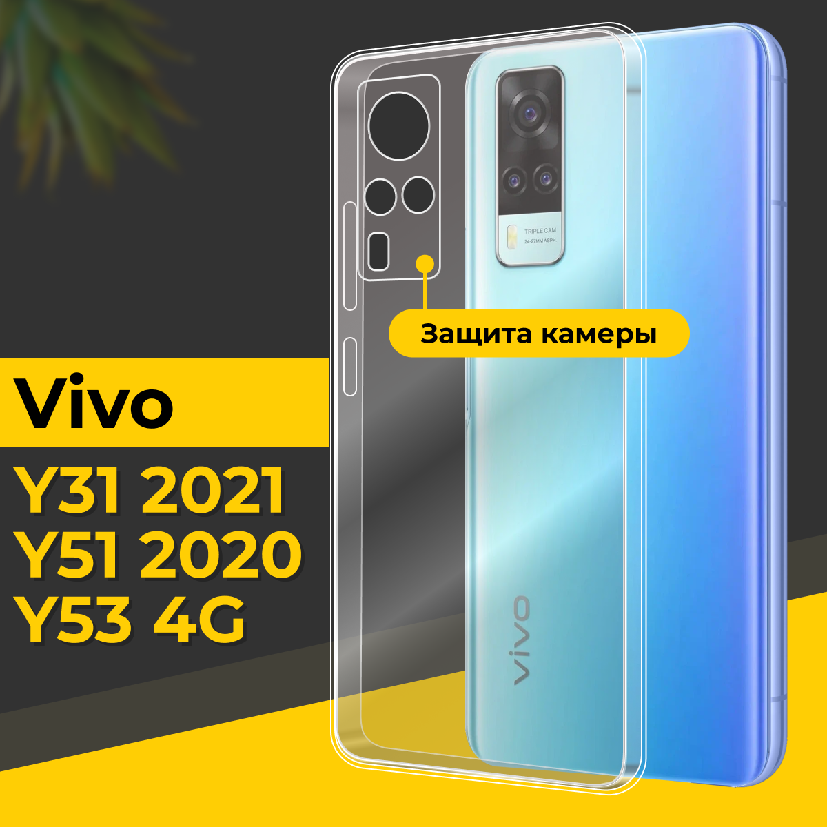 Тонкий силиконовый чехол для смартфона Vivo Y31 2021, Y51 2020 и Y53 4G / Чехол на Виво У31 2021, У51 2020 и У53 4Г с защитой камеры / Прозрачный