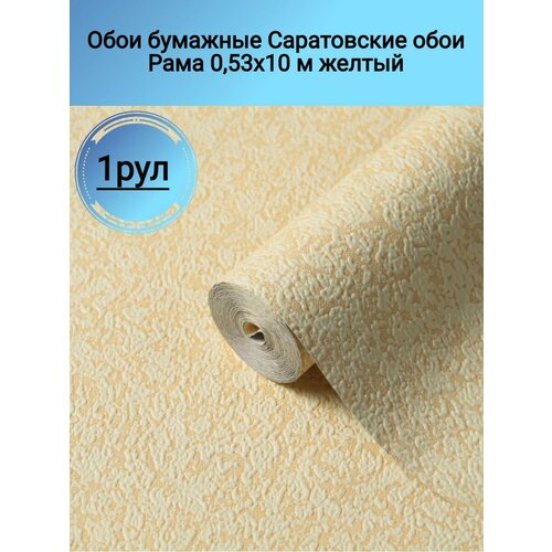 Обои бумажные Саратовские обои Рама 053х10 м желтый 633₽