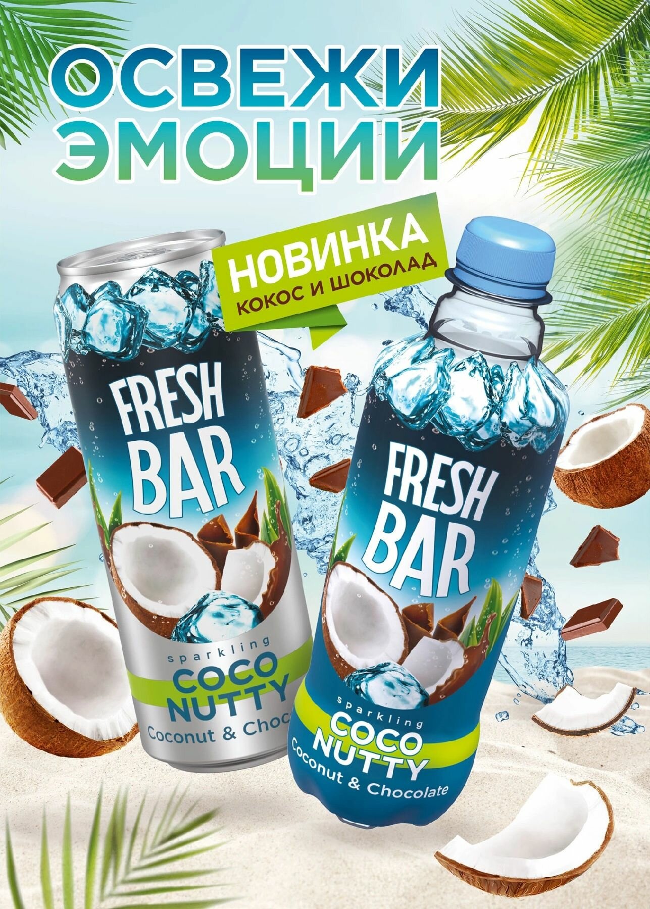 Газированый напиток Fresh Bar Coco Nutty/ Кокос и Шоколад 0,48л 12 штук (бутылка) - фотография № 1