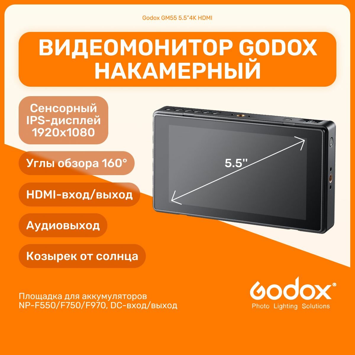 Видеомонитор Godox GM55 5.5 4K HDMI накамерный для видеосъемки, портативный монитор для камеры с креплением на башмак