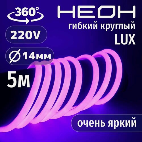 Изображение товара Гибкий неон 360° круглый AL-11W-220V-144Led-IP67-D14мм фиолетовый 5 метров