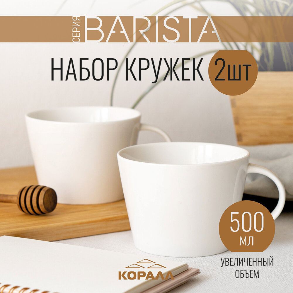 Набор кружек 2шт 500мл фарфор Barista кружка большая белая чашка бульонница