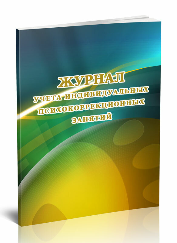 Журнал учета индивидуальных психокоррекционных занятий, 60 стр, 1 журнал, А4 - ЦентрМаг