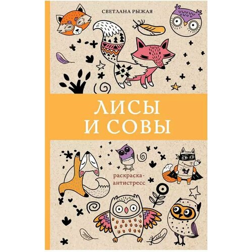 Раскраска Арт-Терапия Лисы и совы 9785171168438 799₽