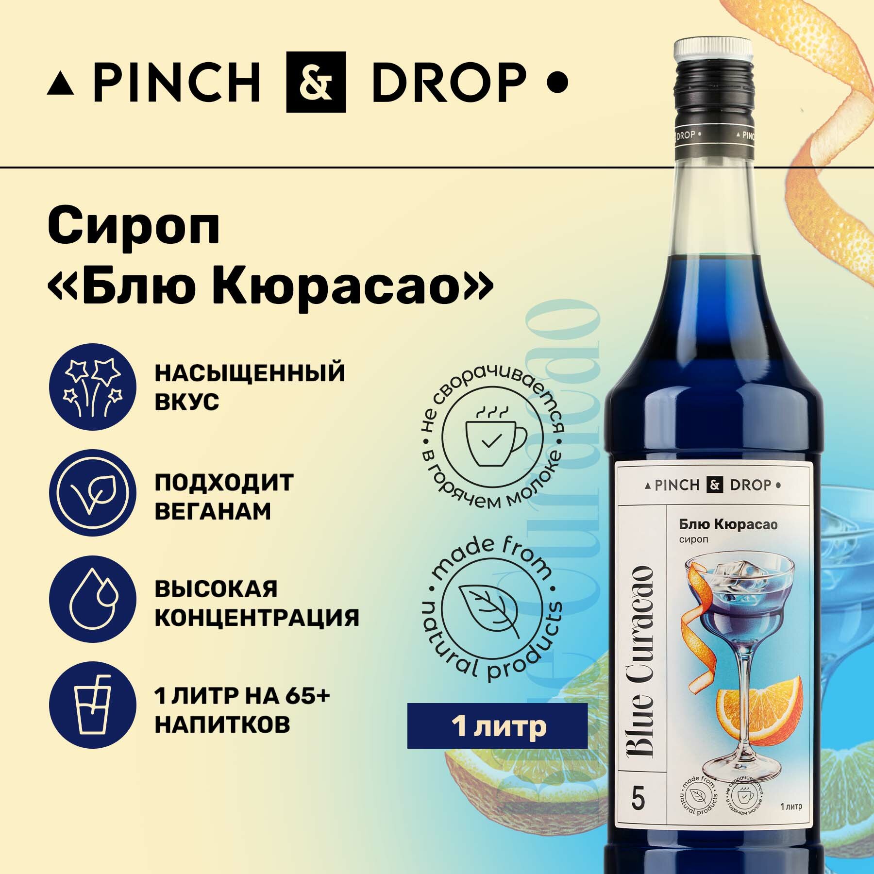 Сироп Pinch&Drop Блю Курасао, стекло, 1л