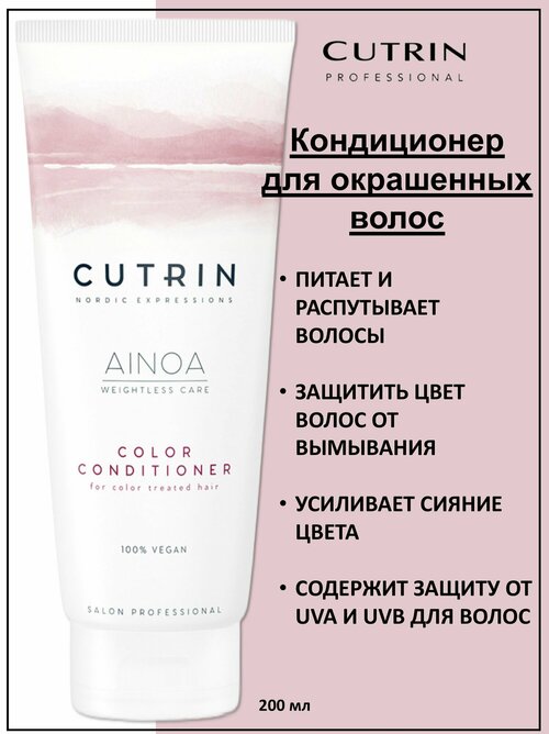 Cutrin Ainoa Color Кондиционер для окрашенных волос 300мл