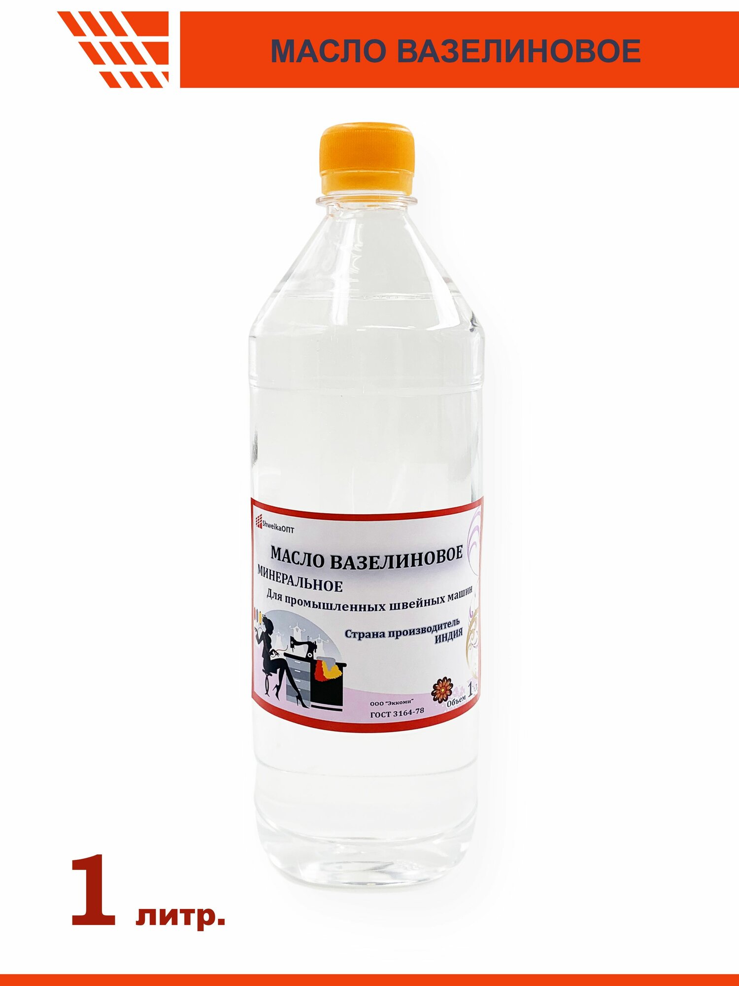 фото Масло для швейных машин вазелиновое, 1 литр