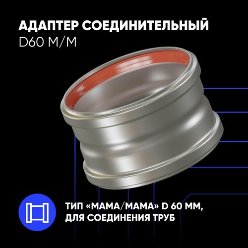 Адаптер ThermaTron соединительный D60 ММ для коаксиального дымохода 365₽