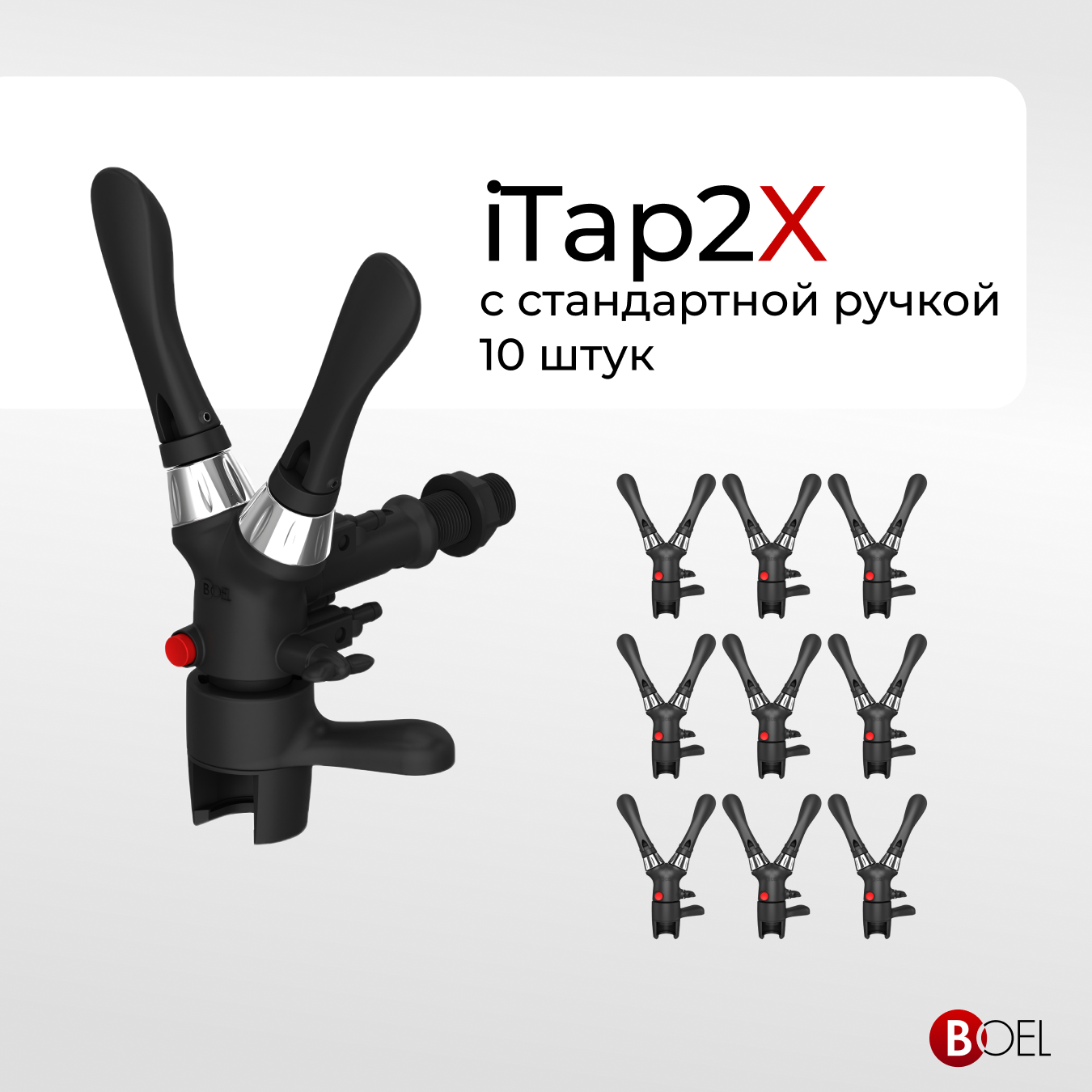 Пивной кран Boel iTap2X - пеногаситель для розлива газированных напитков в ПЭТ бутылки/пегас, 10 шт