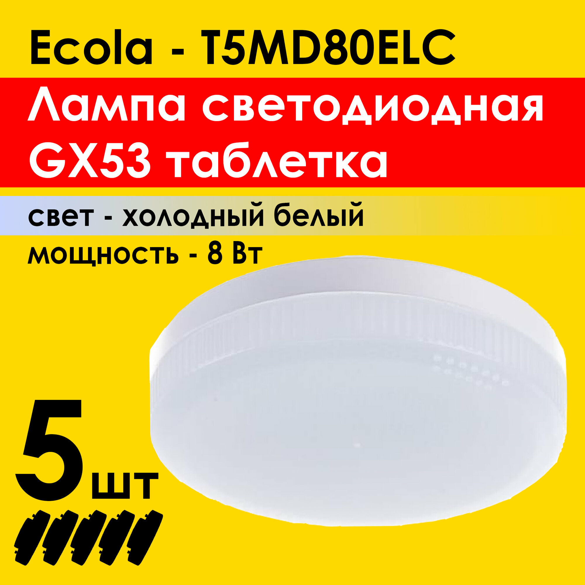 Лампа светодиодная (5штук) Ecola Light GX53 LED 8,0W Tablet 220V 6400K 27x75 холодный белый свет (T5MD80ELC)