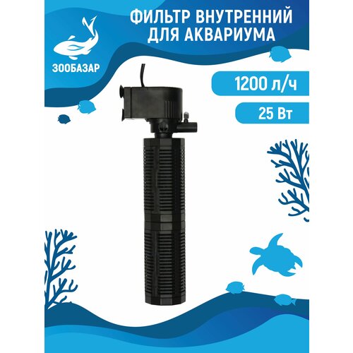 Внутренний фильтр Hidom AP-1600L, 1200 л/ч, 25 Вт, двухкамерный