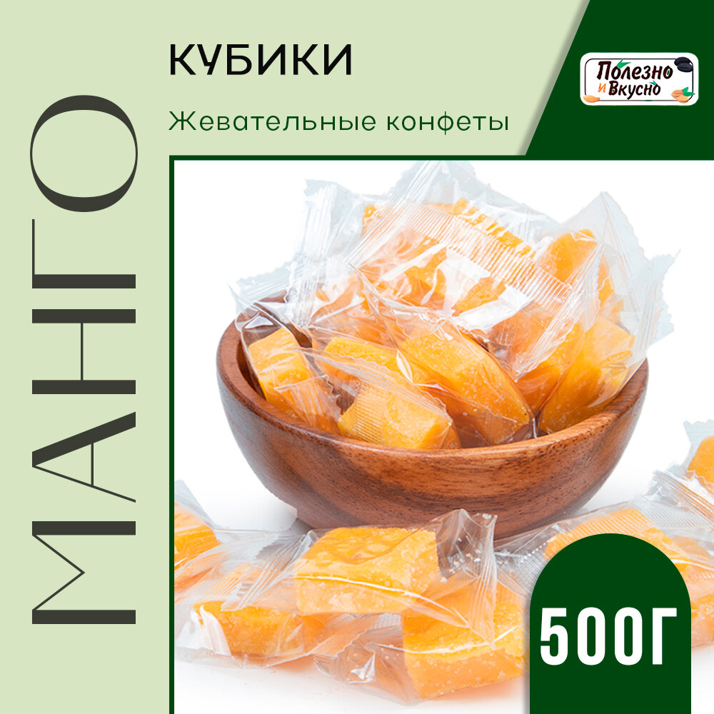 Полезно и Вкусно! Манго кубики, конфеты жевательные из манго, Вьетнам, 500г