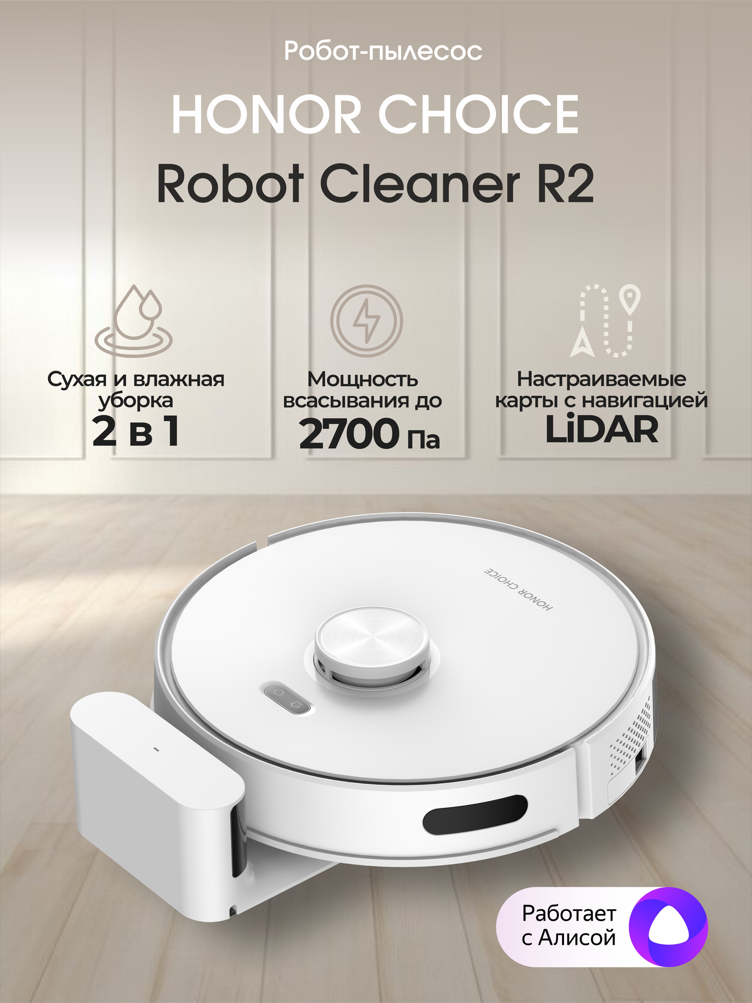 Робот-пылесос Honor Choice Robot Cleaner R2, белый