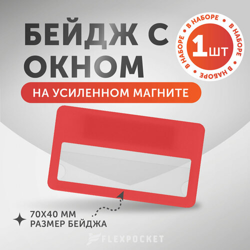 Бейдж на магните с окном Flexpocket, цвет красный