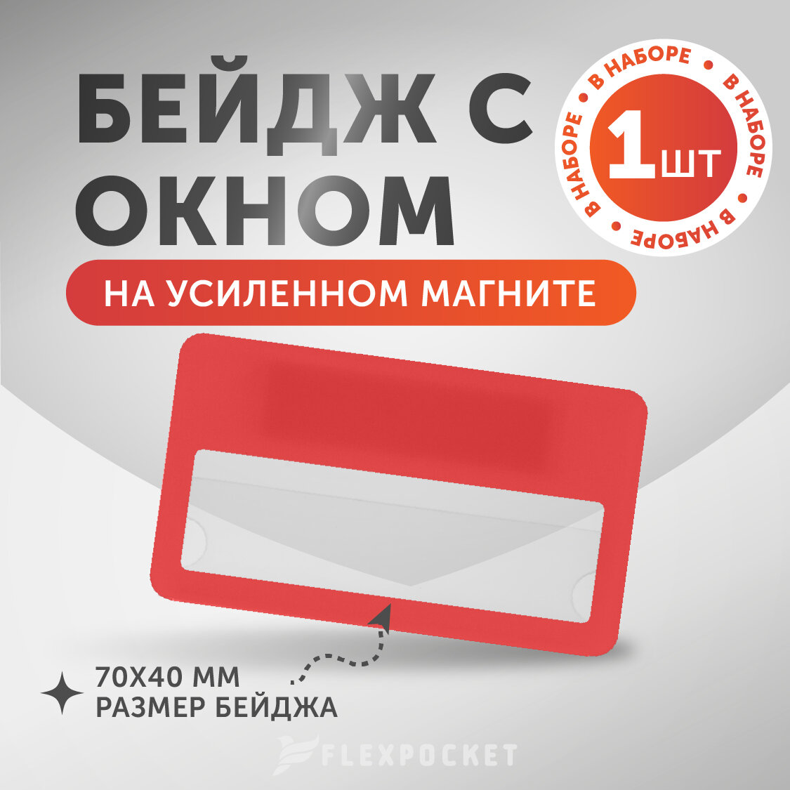 Бейдж горизонтальный на магните с окном Flexpocket, медицинский, для школьника, для персонализации сотрудников, цвет красный