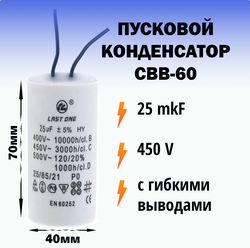 Пусковой конденсатор 25 мкФ / 450 В