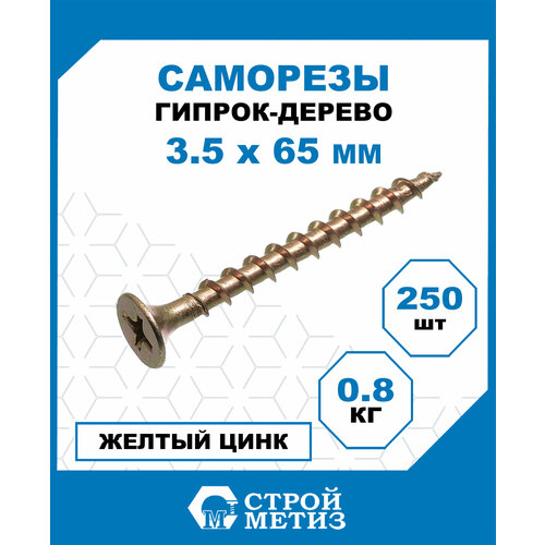 фото Саморез 4,2х65 гипрок-дерево, желтый цинк (уп. 250 шт) стройметиз