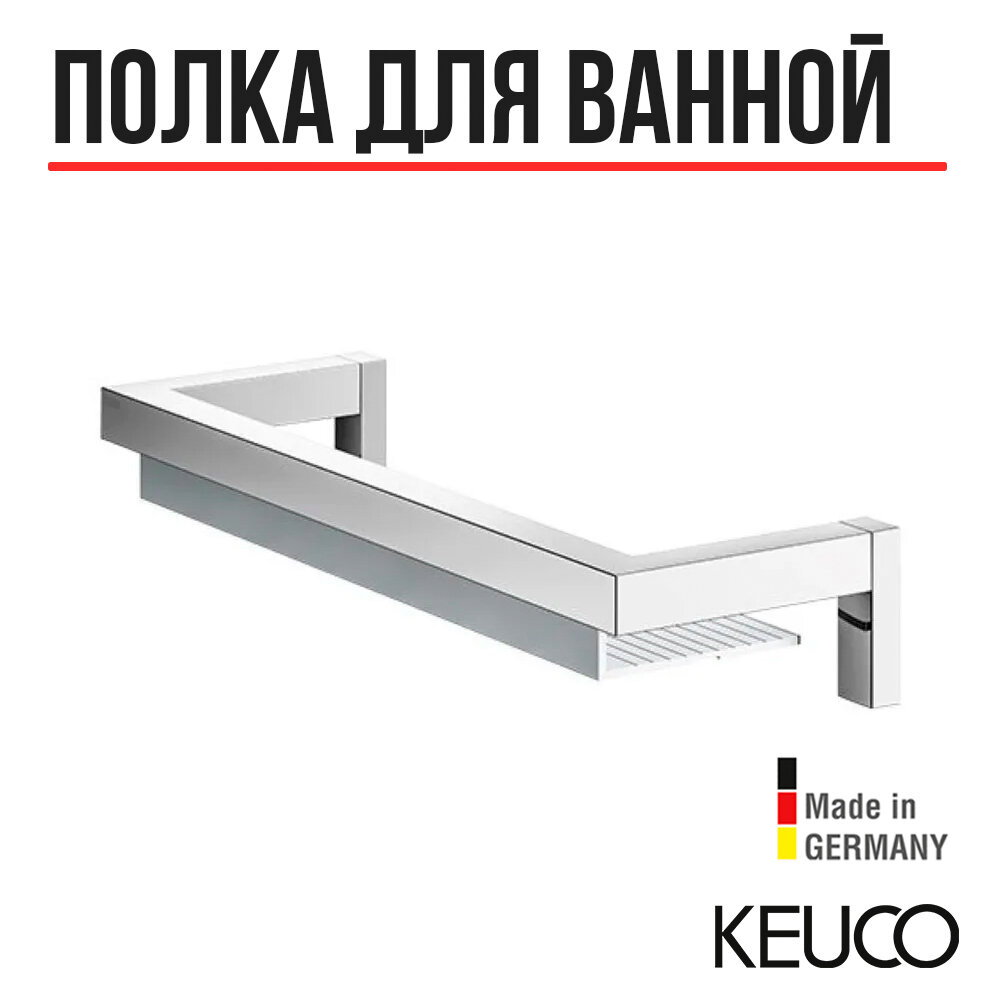 Полка для ванной Keuco Edition 90 19158010000 подвесная; настенная; прямоугольная ; хром