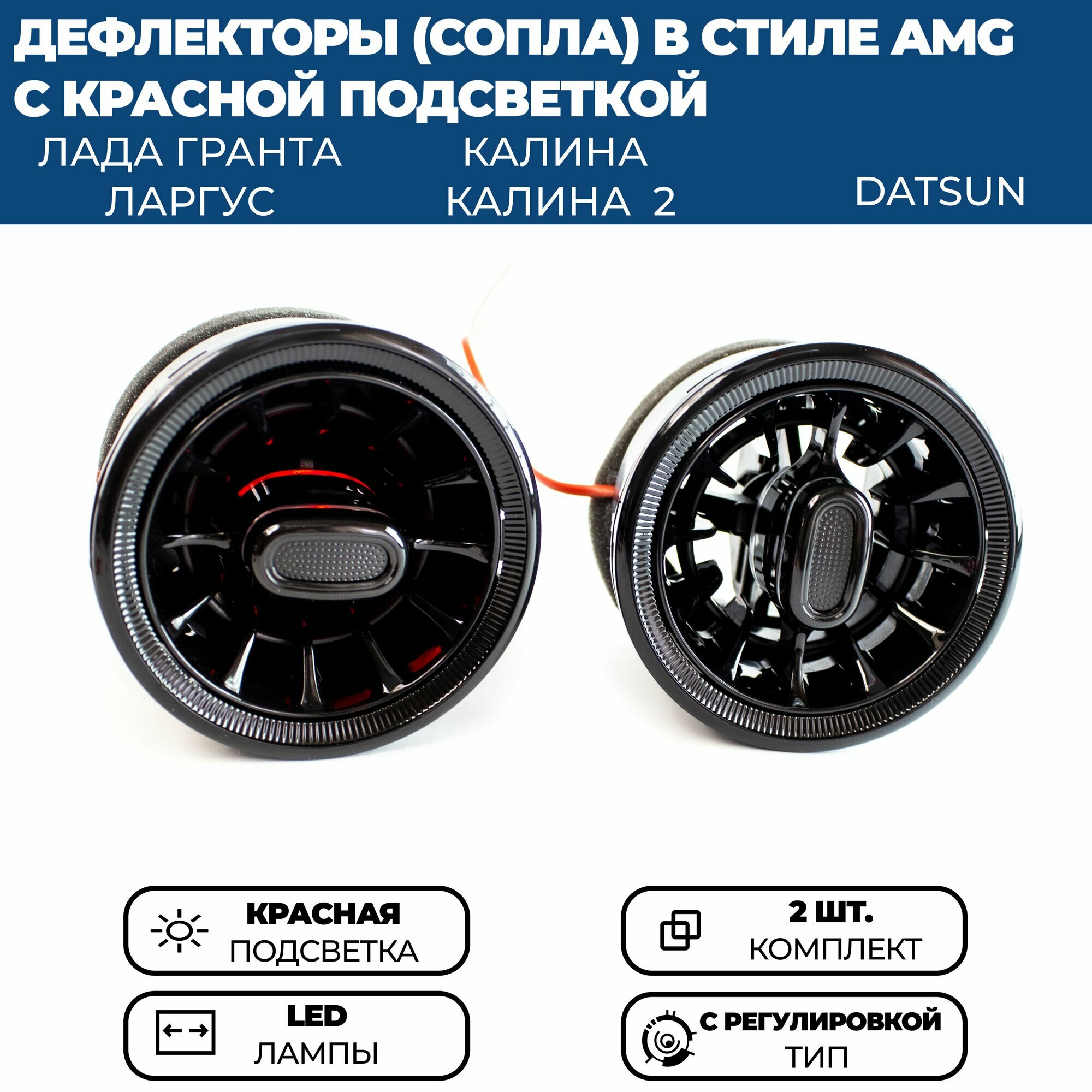 Дефлекторы (сопла) воздуховода AMG (2 шт.) для Гранта ФЛ Гранта Калина 2 Ларгус черные с регулировкой красная подсветка