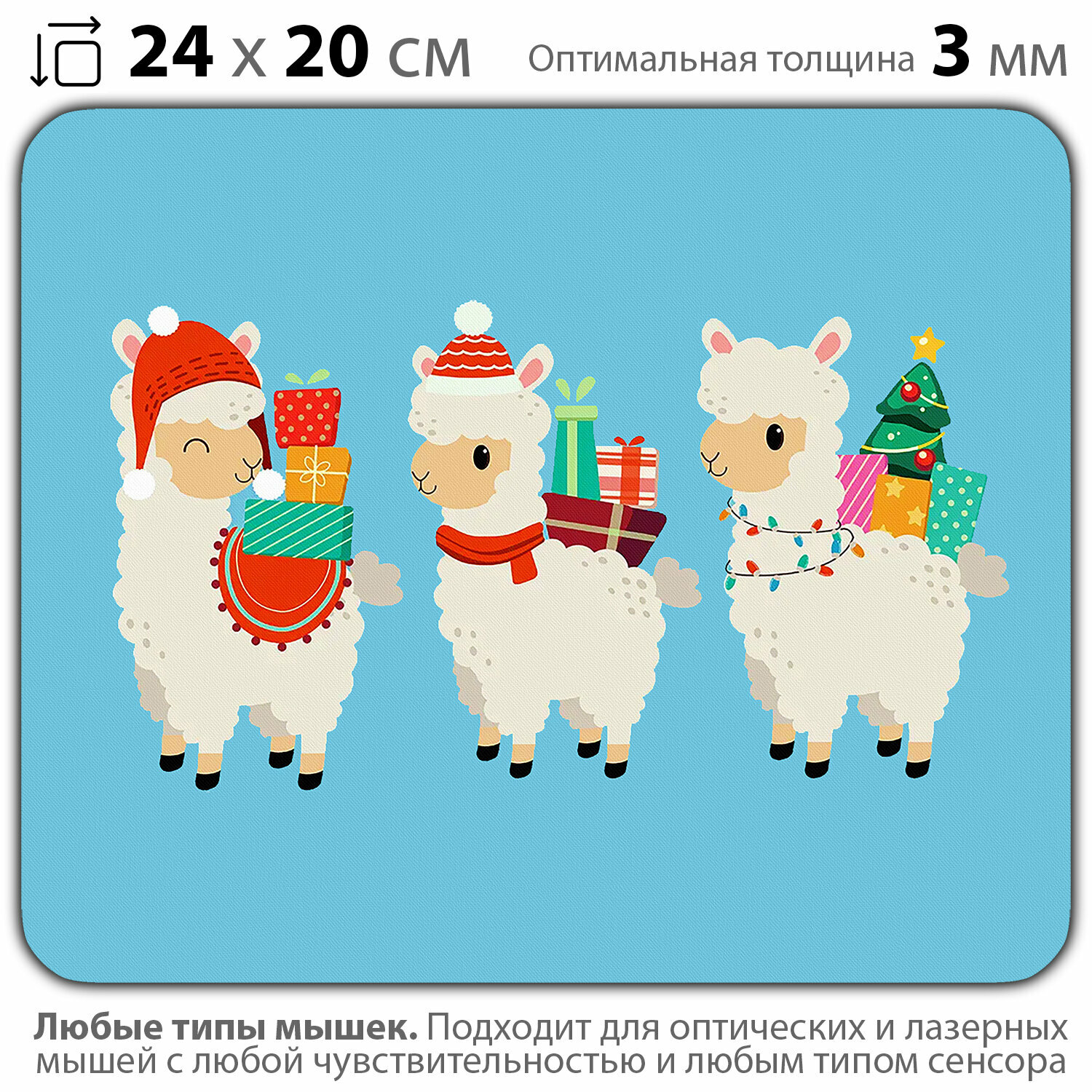 Коврик для мыши "С Новым годом! Ламы с подарками" (24 x 20 см x 3 мм)
