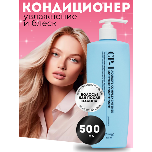 [ESTHETIC HOUSE] Кондиционер для волос увлажняющий CP-1 Aquaxyl Complex Intense Moisture Conditioner, 500 мл протеиновый кондиционер для волос cp 1 bright complex intense nourishing conditioner version 2 0 кондиционер 100мл