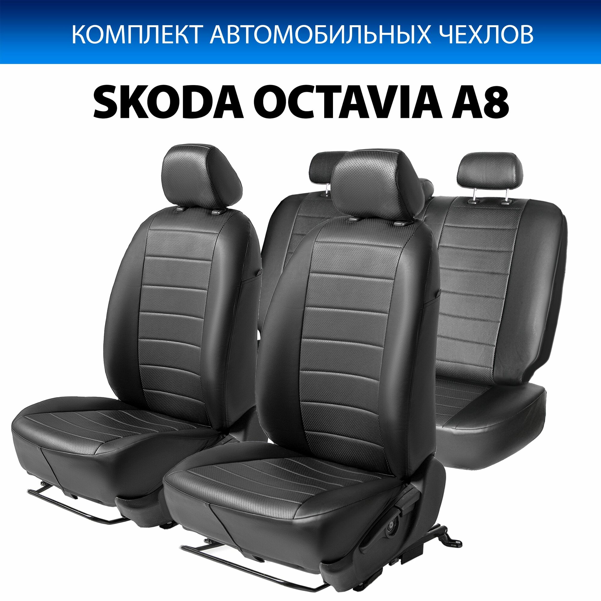 Авточехлы (комплект) для Шкода Октавия А8 2019-2021 год выпуска (Skoda Octavia A8) RIVAL SC.5109.1