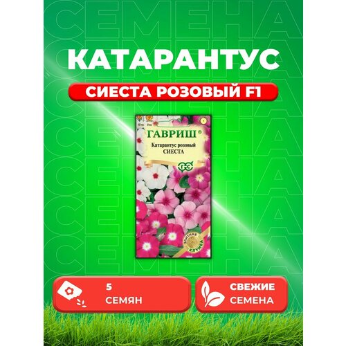 Катарантус Сиеста розовый F1, 5шт, Гавриш катарантус сиеста клубничный семена цветы