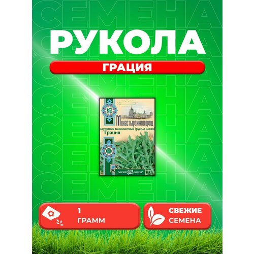 Двурядник тонколистный (Рукола дикая) Грация, 1,0г