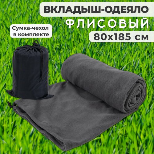 Вкладыш-одеяло в спальный мешок флисовый 80х185 см серый 219000₽