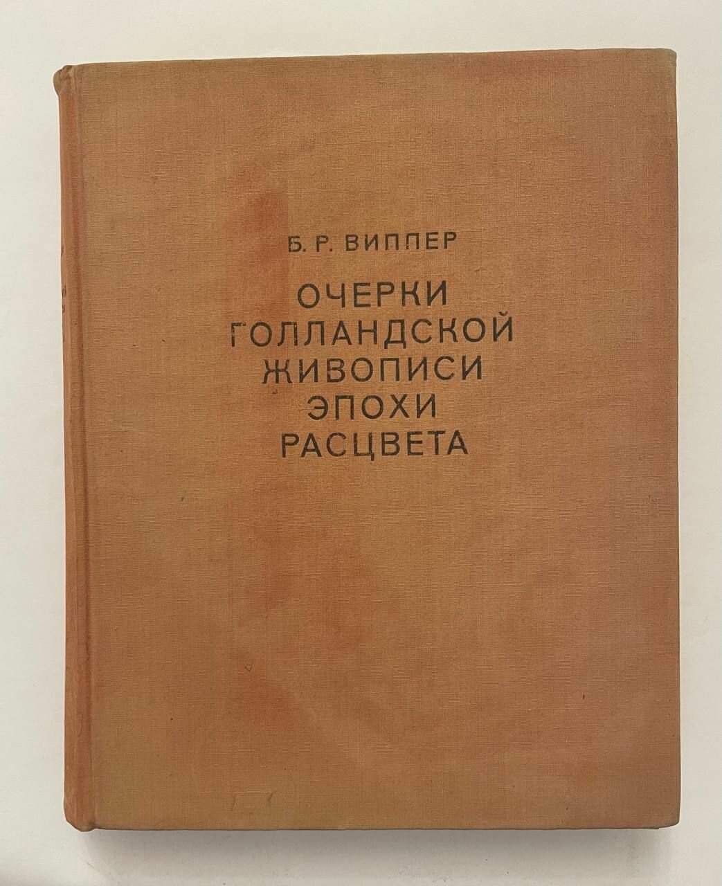 Очерки голландской живописи эпохи расцвета (1640-1670г.)