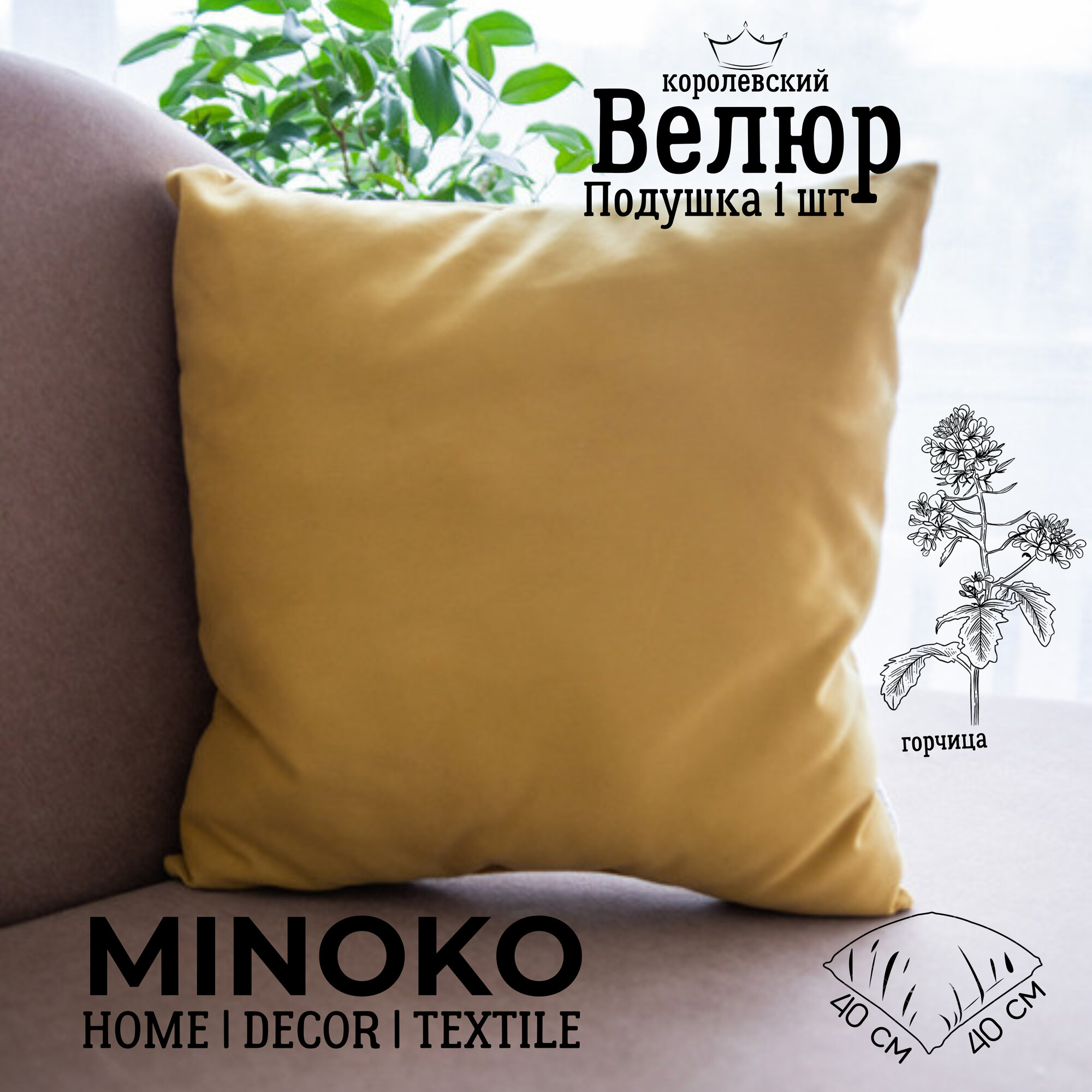 Подушка декоративная / диванная 40 х 40 MINOKO Velure Горчица