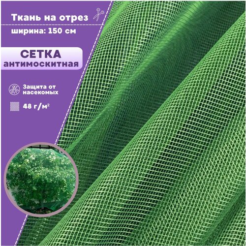 Сетка для защиты от вредителей насекомых, москитная сетка полиэфирная, мягкая, цв. т. зеленый, пл. 48 г/м2, ш-150 см, на отрез, цена за пог. метр