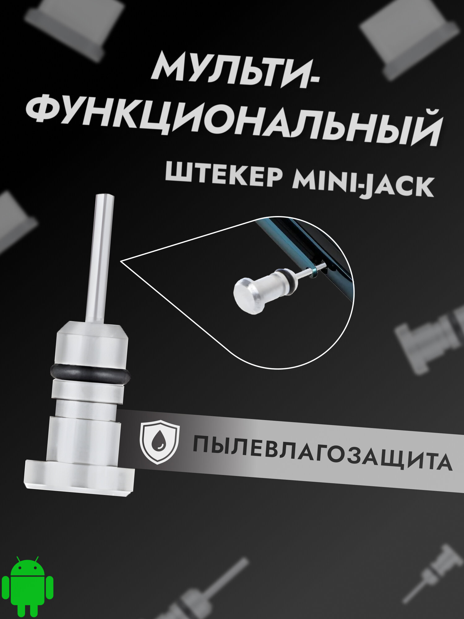 Комплект универсальных пылезащитных заглушек для TYPE-C и 3,5 аудио разъемов телефонов и планшетов — фото 1