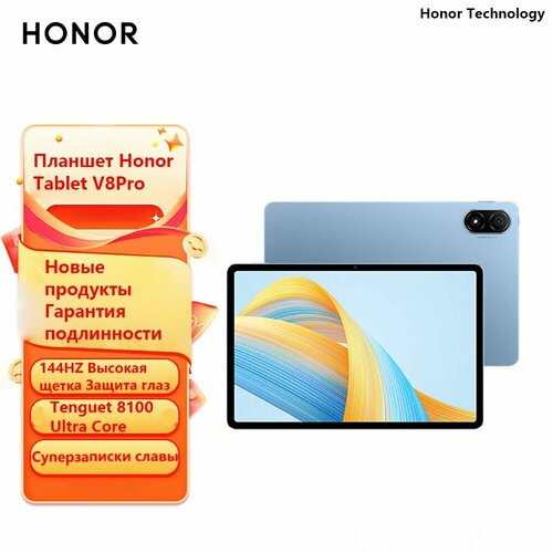 Планшетный компьютер Honor Tablet Computer V8 Pro, 8 ГБ/256 ГБ, синий