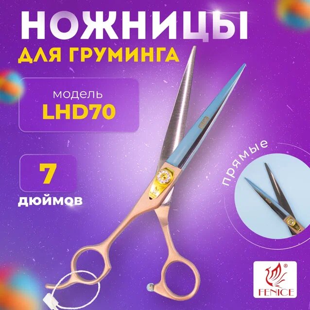 Fenice профессиональные ножницы для груминга 7.0 LHD70 прямые