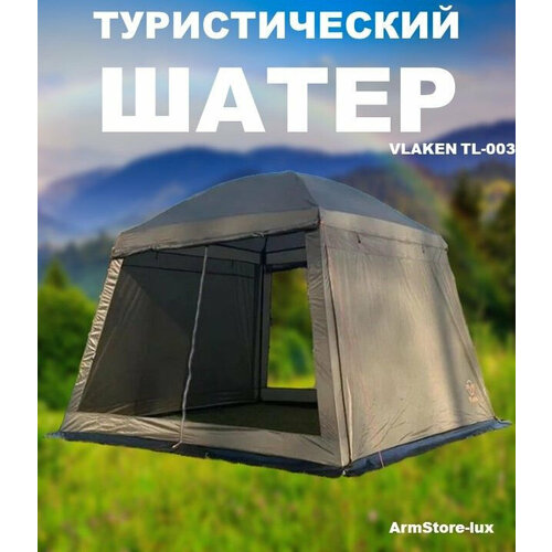 Туристическая палатка- шатер Vlaken TL-003 9699₽