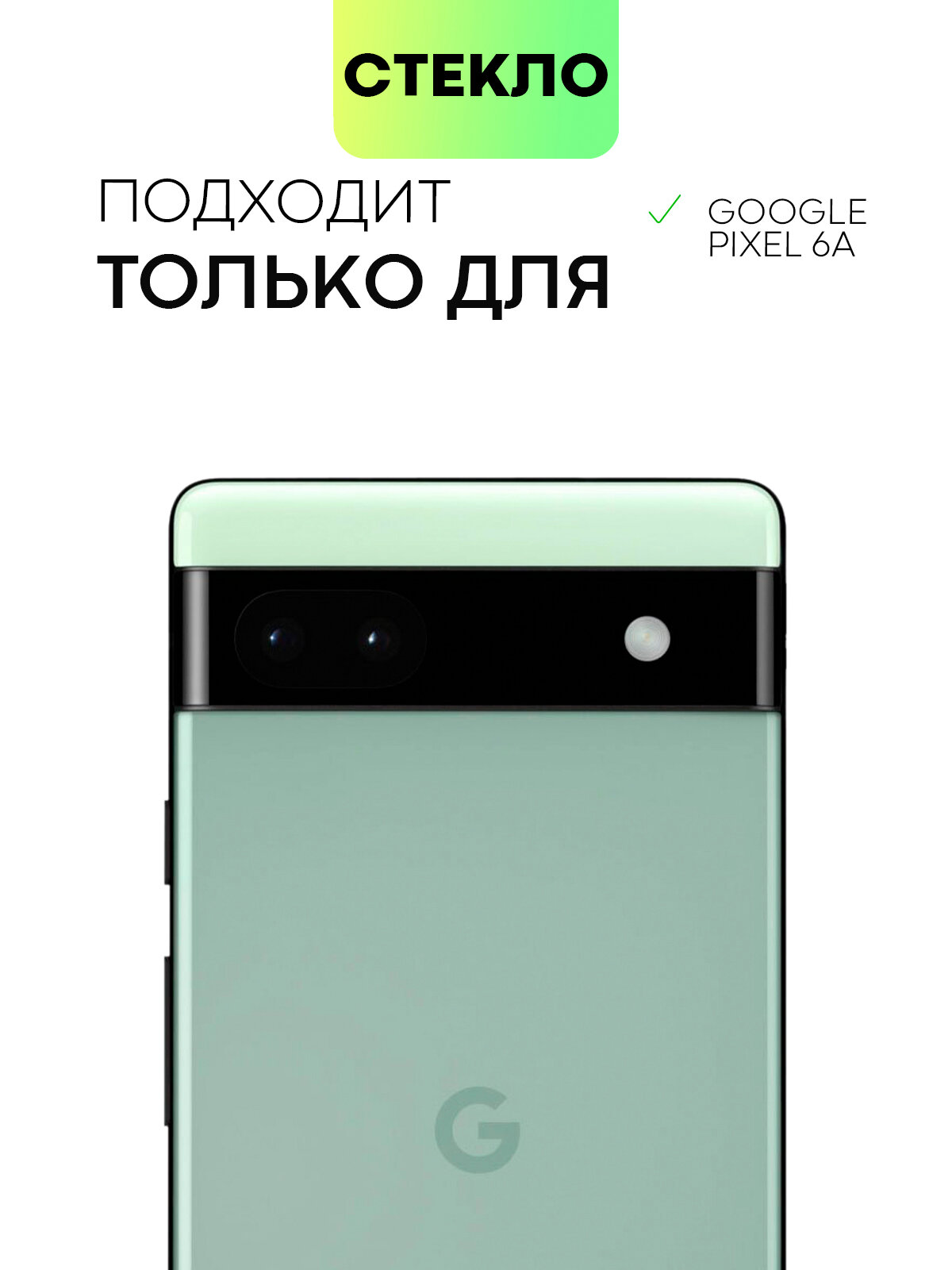 Защитное стекло BROSCORP на Google Pixel 6A (Гугл Пиксель 6а), глянцевое с чёрными рамками — фото 1